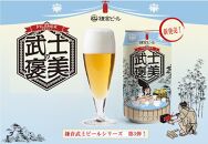 鎌倉ビール醸造「武士の褒美 6本入り」(350ml缶×6本）