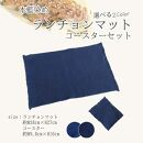 本藍染 ランチョンマット・コースターセット【紺色】