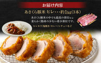 あさくら豚米 ヒレ３本 約１ｋｇ【豚 豚肉 肉 お肉 にく ヒレ ひれ 豚ヒレ 豚米 食品 筑前町 朝倉市産 人気 おすすめ 送料無料 ギフト AD004】