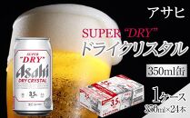 ビール アサヒ スーパードライ ドライクリスタル 350ml 24本 ビール