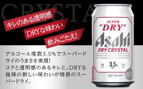 ビール アサヒ スーパードライ ドライクリスタル 350ml 24本 ビール