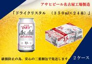 アサヒ スーパードライ　ドライクリスタル　350ml×24本入り　2ケース　名古屋市