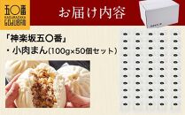 【神楽坂五〇番】肉まん小サイズ50個セット