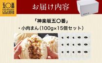 【神楽坂五〇番】肉まん小サイズ15個セット