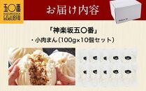 【神楽坂五〇番】肉まん小サイズ10個セット