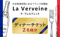 湯布院にあるフランス料理店 La Verveine(ラ・ヴェルヴェンヌ)　ディナーチケット 2名様分
