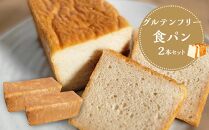 【 プレーン 】 グルテンフリー 米粉パン(食パン)2本 セット