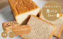 【 プレーン 小豆 】 グルテンフリー 米粉パン(食パン )2本 セット