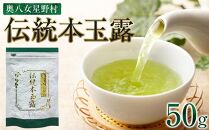 奥八女星野村　伝統本玉露[50g]×1袋【銘茶 福岡銘茶 お取り寄せ 茶 お茶 おちゃ 八女茶 人気 おすすめ ソフトドリンク 飲料 常温 福岡県大任町ふるさと納税 送料無料 AP020】