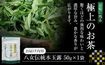 奥八女星野村　伝統本玉露[50g]×1袋【銘茶 福岡銘茶 お取り寄せ 茶 お茶 おちゃ 八女茶 人気 おすすめ ソフトドリンク 飲料 常温 福岡県大任町ふるさと納税 送料無料 AP020】