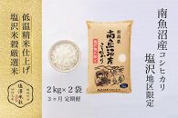 【定期便】令和6年産 南魚沼産コシヒカリ「塩沢地区限定」精米 2kg×2袋 3ヶ月連続