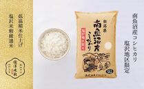 【定期便】令和6年産 南魚沼産コシヒカリ「塩沢地区限定」精米 5kg×3袋 6ヶ月連続