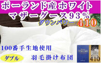 羽毛布団&nbsp;ダブル&nbsp;羽毛掛け布団&nbsp;ポーランド産マザーグース93&nbsp;&nbsp;100番手&nbsp;羽毛ふとん&nbsp;羽毛掛けふとん&nbsp;ダウンパワー410&nbsp;&nbsp;本掛け羽毛布団&nbsp;本掛け羽毛掛け布団&nbsp;寝具&nbsp;冬用羽毛布団【BE115】