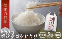 羽茂産コシヒカリ 佐渡の幻米 白米 5kg 特選限定米