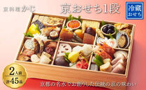 【京料理かじ】《早割9月末まで》《数量限定》2027年&nbsp;おせち料理&nbsp;1段重［京都&nbsp;料亭&nbsp;大人気&nbsp;おすすめ&nbsp;2027&nbsp;正月&nbsp;お祝い&nbsp;おせち&nbsp;お節&nbsp;京おせち&nbsp;グルメ&nbsp;お取り寄せ&nbsp;通販&nbsp;送料無料&nbsp;ふるさと納税］