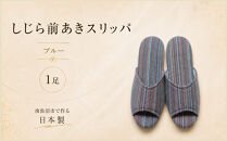 しじらストライプ　ドルフィンソフト前アキスリッパ　Sサイズ　ブルー&nbsp;1足【スリッパ&nbsp;すりっぱ&nbsp;くつ&nbsp;ソフト&nbsp;ロングセラー&nbsp;軽量&nbsp;軽い&nbsp;ストライプ&nbsp;ギフト&nbsp;プレゼント&nbsp;ファッション&nbsp;】