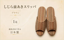 しじらストライプ　ドルフィンソフト前アキスリッパ　Sサイズ　ブラウン&nbsp;1足【スリッパ&nbsp;すりっぱ&nbsp;くつ&nbsp;ソフト&nbsp;ロングセラー&nbsp;軽量&nbsp;軽い&nbsp;ストライプ&nbsp;ギフト&nbsp;プレゼント&nbsp;ファッション&nbsp;】