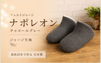 フェルトジャージナポレオン　Sサイズ　チャコール【スリッパ&nbsp;すりっぱ&nbsp;くつ&nbsp;ニット生地&nbsp;国産&nbsp;耐水性&nbsp;メンズ&nbsp;レディース&nbsp;ギフト&nbsp;プレゼント&nbsp;ファッション&nbsp;】