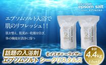 話題の入浴剤 エプソムソルト シークリスタルス モイスチャーライザー　2.2kg×2個