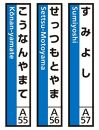 JR神戸線（神戸市内）及び和田岬線　駅名標（3駅分）【すみよし・せっつもとやま・こうなんやまて】