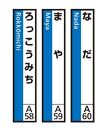 JR神戸線（神戸市内）及び和田岬線　駅名標（3駅分）【なだ・まや・ろっこうみち】
