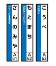 JR神戸線（神戸市内）及び和田岬線　駅名標（3駅分）【こうべ・もとまち・さんのみや】