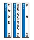 JR神戸線（神戸市内）及び和田岬線　駅名標（3駅分）【すま・すまかいひんこうえん・たかとり】