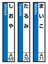 JR神戸線（神戸市内）及び和田岬線　駅名標（3駅分）【まいこ・たるみ・しおや】