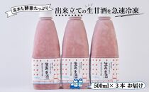 【期間限定配送】苺好きの為の特濃！！あまおう生甘酒 3本【甘酒 酒 お酒 あまおう 苺 いちご 食品 イチゴ 人気 あまおう おすすめ 送料無料 福岡県 大川市 FD003】