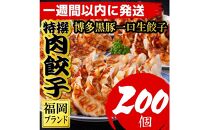 【200個!!】【福岡ブランド】博多黒豚一口生餃子 8パック小分　創業40年以上福岡老舗会社製造　【1週間以内に発送！】