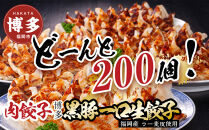 【１月中旬以降発送】【200個!!】【福岡ブランド】博多黒豚一口生餃子&nbsp;8パック小分　福岡県産ラー麦皮使用　創業40年以上福岡会社製造　