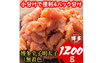 【1週間以内に発送】(【1200g!】博多辛子明太子(並切子破れ)&nbsp;(無着色)(4パック分）