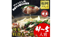 【1週間以内に発送】(福岡ブランド　博多特選もつ鍋(プリプリの国産牛小腸のみ使用　4～5人前・醤油味)