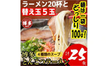 博多とんこつラーメン20杯分と替え玉5玉の計25食分！4種類本場博多スープ付き