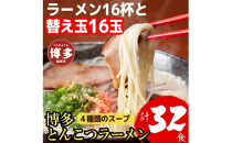 博多とんこつラーメン&nbsp;16杯分と替え玉16玉の計32食分！&nbsp;4種類のスープ付き
