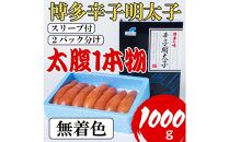 【Lサイズの太腹1本物】博多辛子明太子(無着色)1kg(500g×2パック)