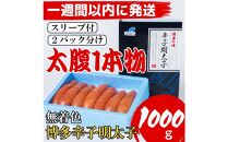 【Lサイズの太腹1本物】博多辛子明太子(無着色)1kg(500g×2パック)