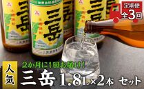 ＜2か月に1回お届け！定期便 全3回＞三岳1.8L×2本セット