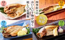 博多製造　四季のひものセット（全4回定期便）