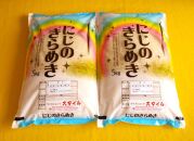 米 にじのきらめき 和歌山県産 10kg（5kg×2）（2023年産）