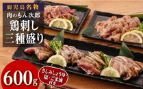 もん次郎の鳥刺し三種盛り　600gセット