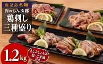 もん次郎の鳥刺し三種盛り　1.2kgセット