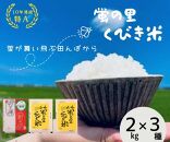 【令和5年産】新潟上越産お米食べ比べセット（3種類 各2kg）