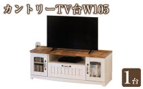 カントリーTV台W105