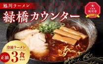 旭川ラーメン　緑橋カウンター　正油３食セット（冷凍ラーメン）_03199