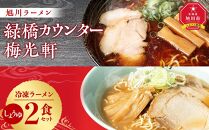 旭川ラーメン　緑橋カウンター・梅光軒　しょうゆ2食セット（冷凍ラーメン）_03202