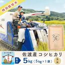 【3か月定期便】佐渡島産コシヒカリ 玄米5Kg 令和5年産 特別栽培米