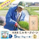 【6か月定期便】佐渡島産ミルキークイーン&nbsp;玄米5Kg&nbsp;令和7年産&nbsp;特別栽培米