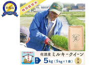 【新米】【12か月定期便】 佐渡島産ミルキークイーン 玄米5Kg 特別栽培米