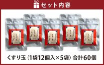 無添加投薬補助・まるでご褒美「くすり玉」1袋（12個入り）×5袋_03368